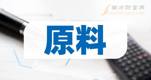 这些值得关注 2024年原料股票概念名单拿好 7月5日