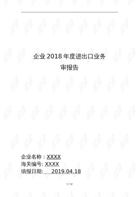 2019进出口业务内部审计报告2019年0509.doc